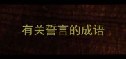 有关誓言的成语