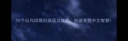 50个以鸟结尾的成语及寓意快速掌握中文智慧