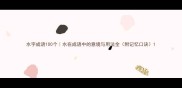 水字成语100个水在成语中的意境与用法全附记忆口诀