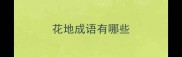 花地成语有哪些