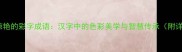 50个惊艳的彩字成语汉字中的色彩美学与智慧传承附详细