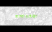 血肉什么成语