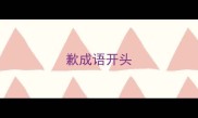 歉成语开头