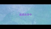 成语古诗中