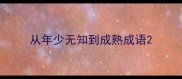 从年少无知到成熟成语