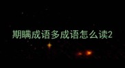 期瞒成语多成语怎么读