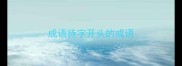 成语待字开头的成语