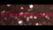 第开头的100个成语全附详细用法与近义词对比第宅第宅篇