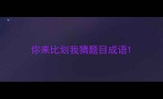 你来比划我猜题目成语