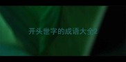 开头世字的成语大全