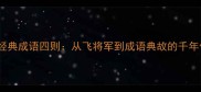 李广经典成语四则从飞将军到成语典故的千年传承