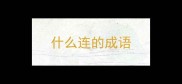 什么连的成语