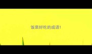 饭菜好吃的成语