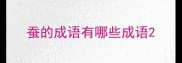 蚕的成语有哪些成语