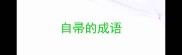 自帚的成语