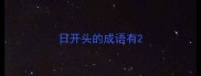 日开头的成语有