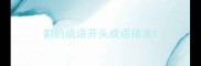 割的成语开头成语接龙