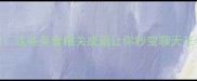 吃的成语大全这些美食相关成语让你秒变聊天王者必学必存