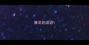 黄花的成语