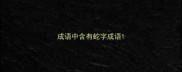 成语中含有蛇字成语