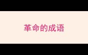 革命的成语