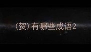 贺有哪些成语