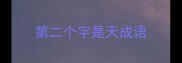 第二个字是天成语