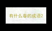 有什么春的成语