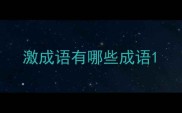 激成语有哪些成语