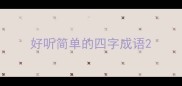 好听简单的四字成语
