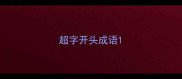 超字开头成语