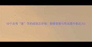50个含有拿字的成语及详细掌握语境与用法提升表达力