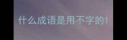 什么成语是用不字的