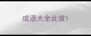 成语大全此彼