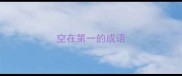 空在第一的成语