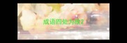 成语四处为敌