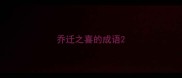 乔迁之喜的成语