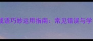 罗字谐音成语巧妙运用指南常见错误与学习资源全