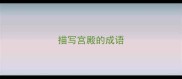 描写宫殿的成语