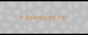 包开头的成语接龙大全