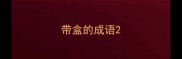 带盒的成语