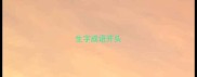 生字成语开头