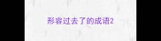 形容过去了的成语