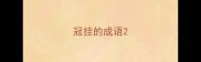 冠挂的成语