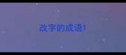改字的成语
