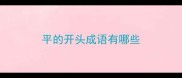 平的开头成语有哪些