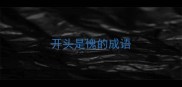 开头是愧的成语