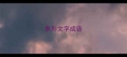 象形文字成语