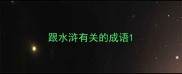 跟水浒有关的成语