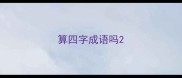 算四字成语吗